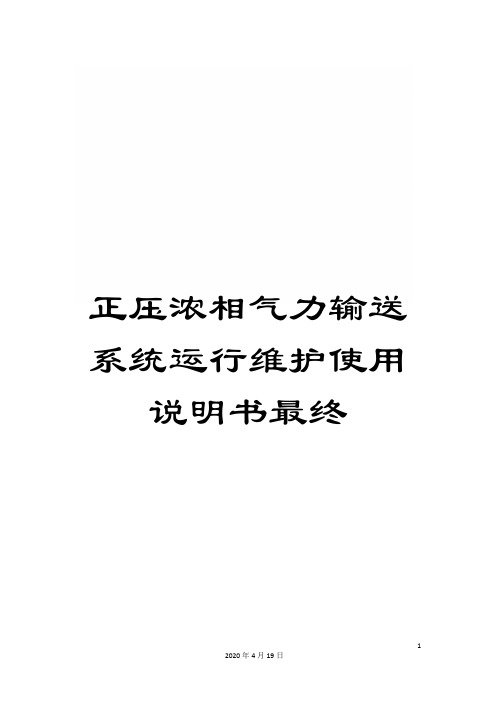 正压浓相气力输送系统运行维护使用说明书最终范文