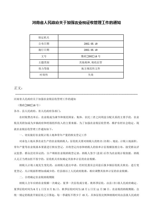 河南省人民政府关于加强农业税征收管理工作的通知-豫政[2002]16号