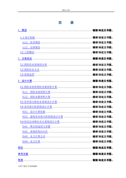 毕业设计--高层建筑消火栓系统及自动喷水灭火系统设计