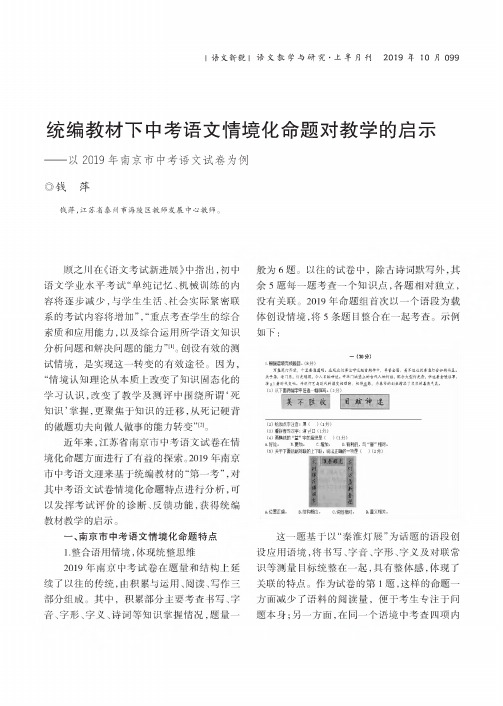 统编教材下中考语文情境化命题对教学的启示——以2019年南京市中