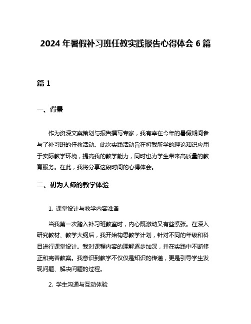 2024年暑假补习班任教实践报告心得体会6篇