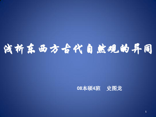 浅析中西方古代自然观的异同ppt课件