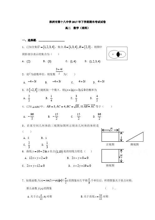 湖南省株洲市第十八中学2017-2018学年高二上学期期末考试数学(理)试题 (word版含答案)