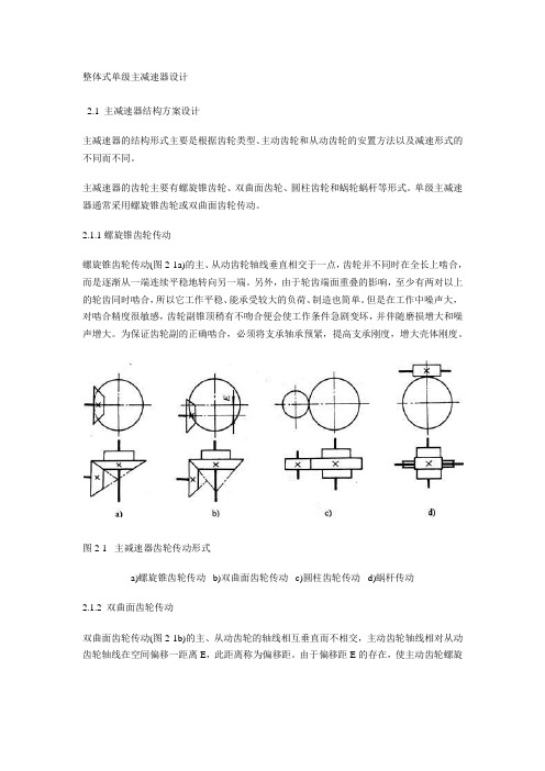 整体式单级主减速器设计