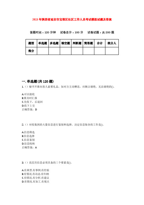 2023年陕西省延安市宝塔区社区工作人员考试模拟试题及答案