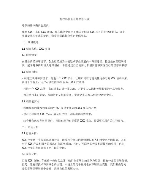 免扶补创业计划书怎么填