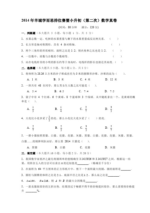 2014年羊城学而思排位赛暨小升初(第二次)数学真卷