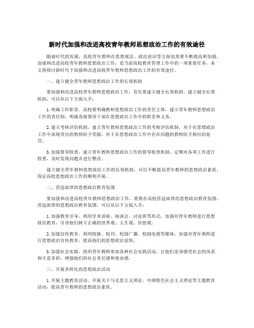 新时代加强和改进高校青年教师思想政治工作的有效途径