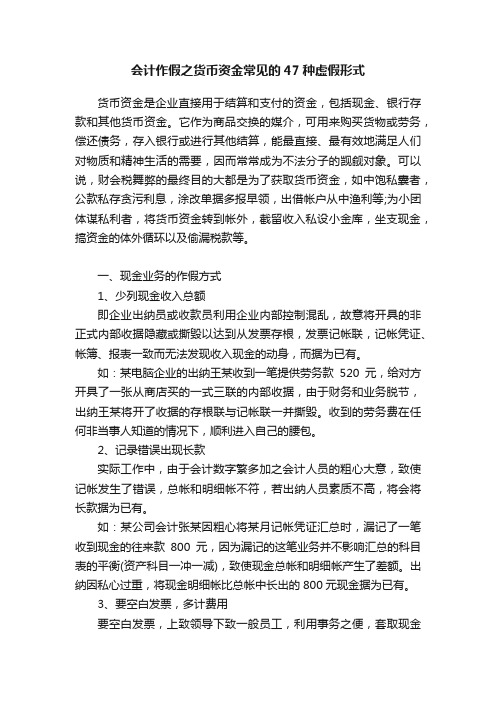 会计作假之货币资金常见的47种虚假形式