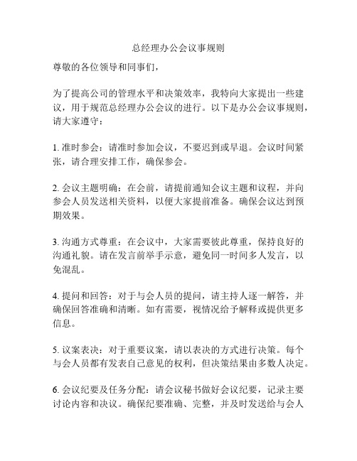 总经理办公会议事规则