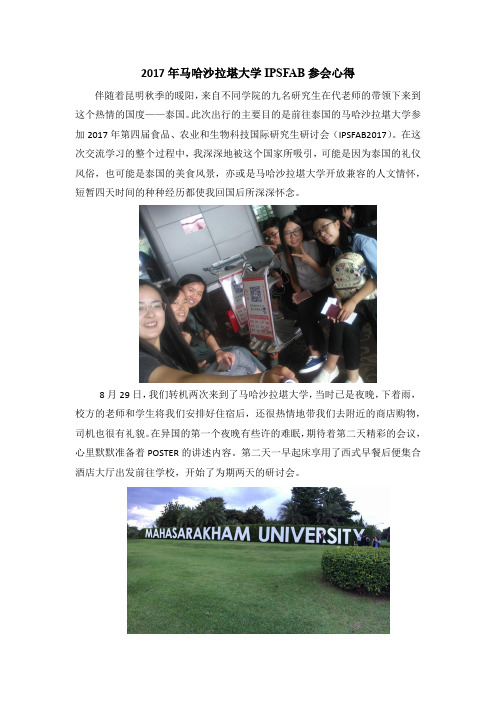 2017年马哈沙拉堪大学ipsfab参会心得