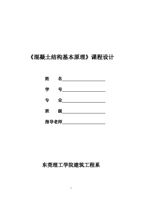 《混凝土结构基本原理》课程设计任务书及指导书