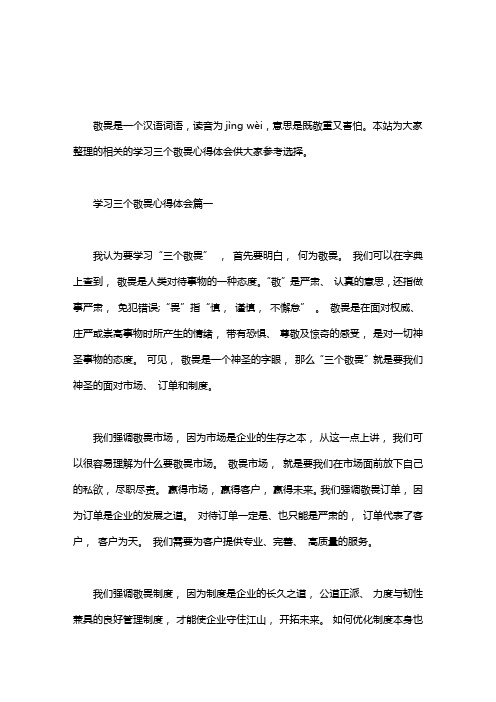 学习三个敬畏心得体会三篇