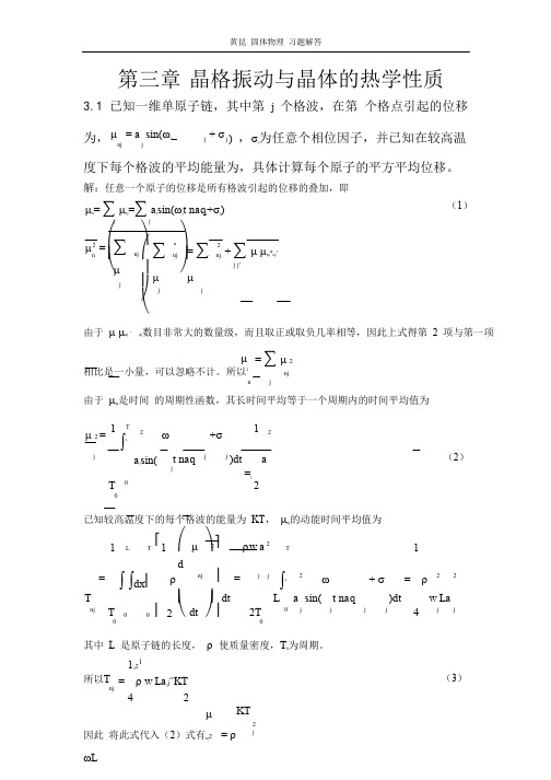 固体物理 课后习题解答(黄昆版)第三章