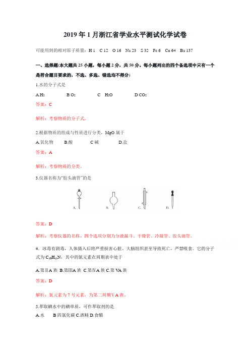 2019年1月浙江普通高校招生选考科目化学含解析