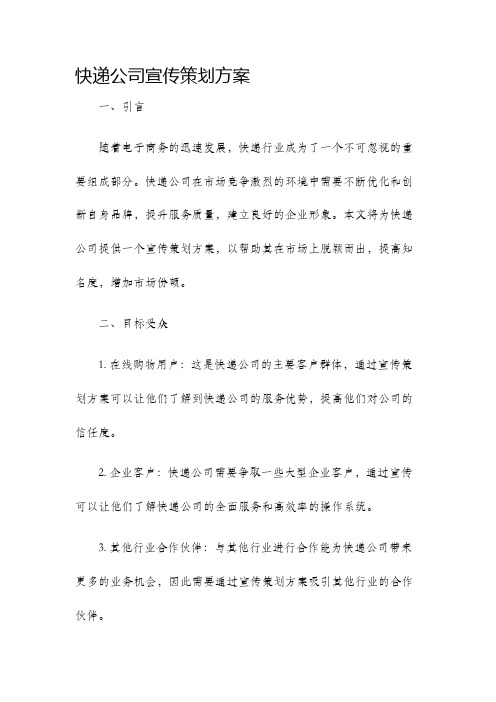 快递公司宣传策划方案