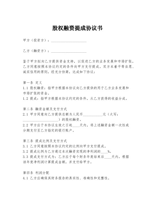 股权融资提成协议书