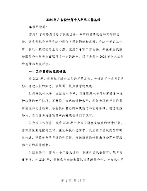 2024年广告设计师个人年终工作总结(6篇)