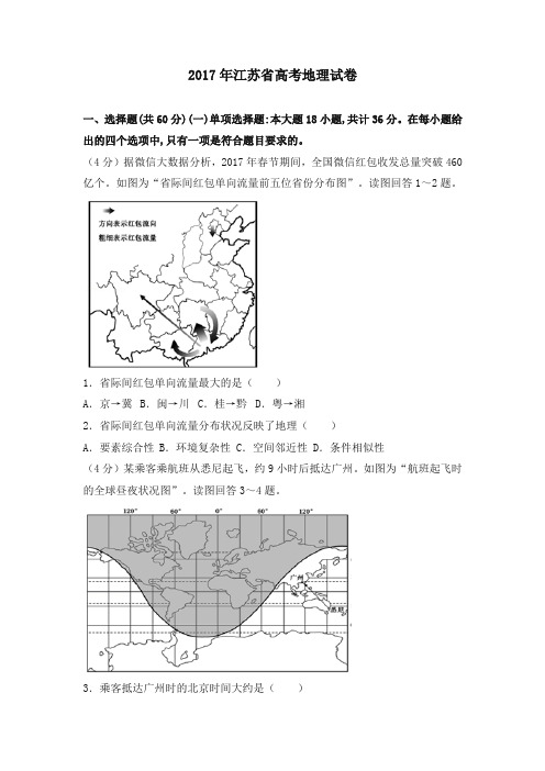 2017年江苏省高考地理试卷