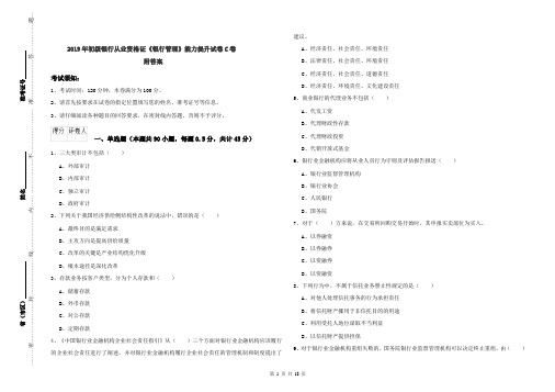 2019年初级银行从业资格证《银行管理》能力提升试卷C卷 附答案