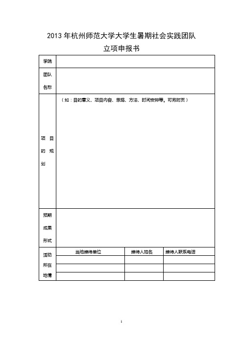 2013年杭州师范大学大学生暑期社会实践团队