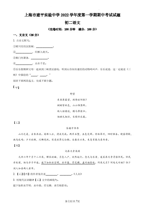 上海市建平实验学校2022-2023学年八年级上学期期中语文试题(原卷版)