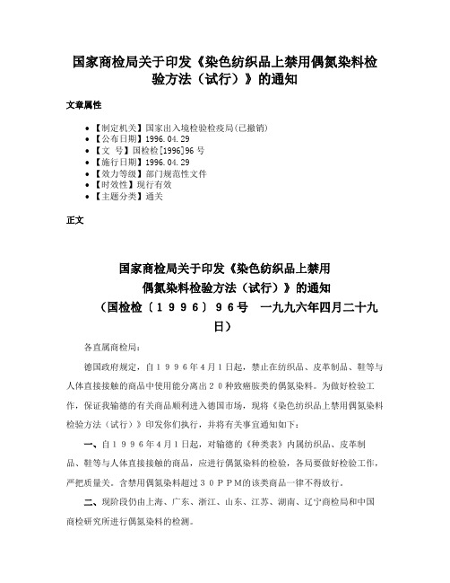 国家商检局关于印发《染色纺织品上禁用偶氮染料检验方法（试行）》的通知