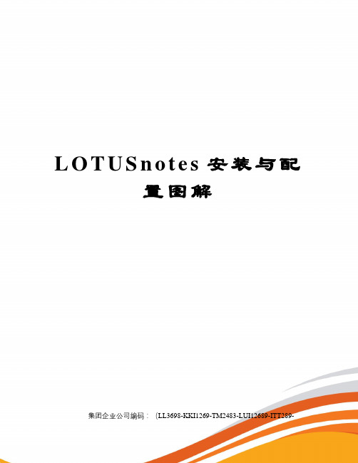 LOTUSnotes安装与配置图解