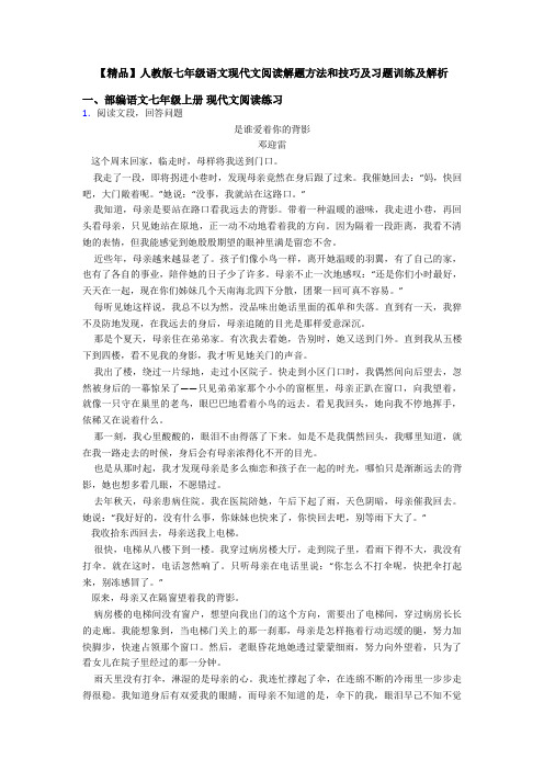 【精品】人教版七年级语文现代文阅读解题方法和技巧及习题训练及解析