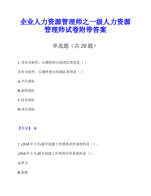 企业人力资源管理师之一级人力资源管理师试卷附带答案