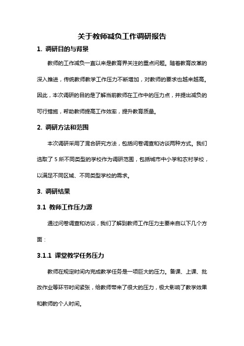 关于教师减负工作调研报告