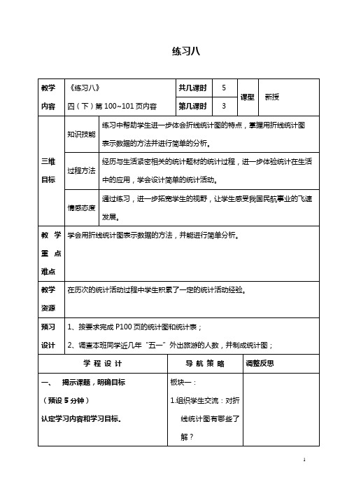 (苏教版)四年级数学下册教案 练习八