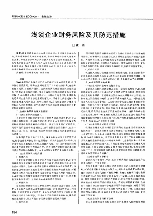 浅谈企业财务风险及其防范措施