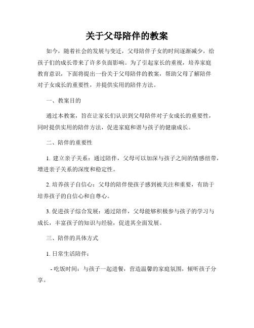 关于父母陪伴的教案