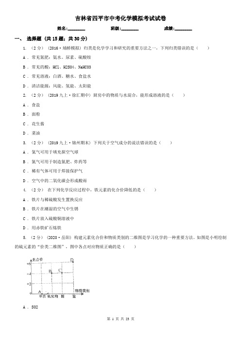 吉林省四平市中考化学模拟考试试卷