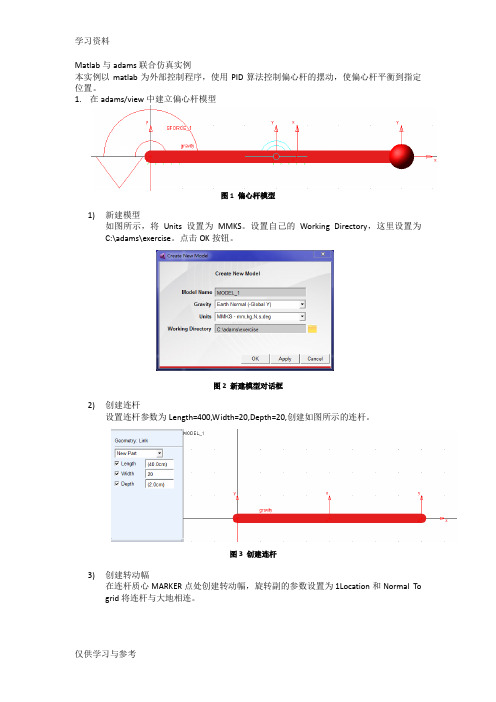 Matlab与adams联合仿真+仿真结果动画的保存与后处理教学文稿