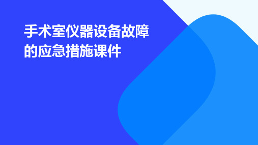 手术室仪器设备故障的应急措施课件