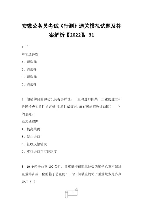 安徽公务员考试《行测》真题模拟试题及答案解析【2022】3111