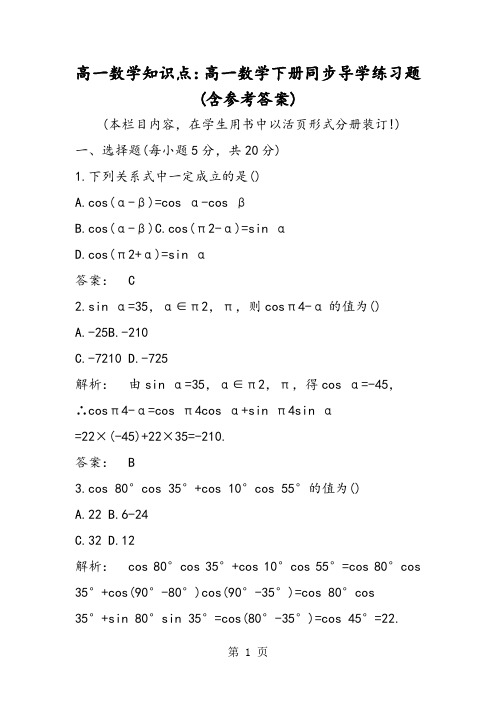 高一数学知识点：高一数学下册同步导学练习题(含参考答案)