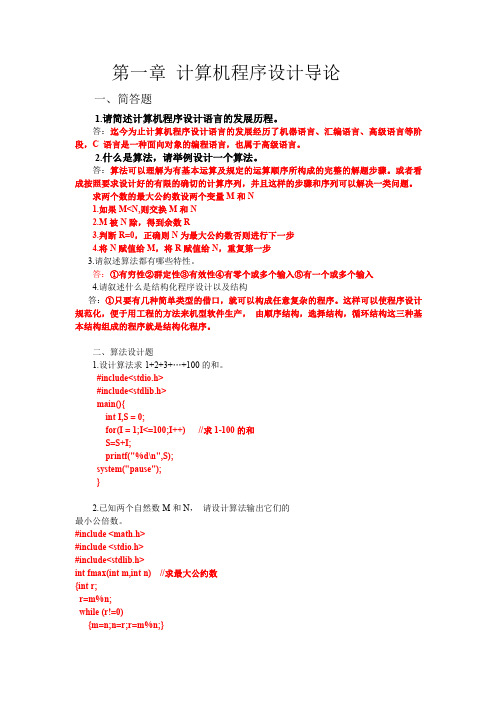 C语言程序设计基础教程课后习题答案(清华大学出版社于延编)自己做欢迎校正