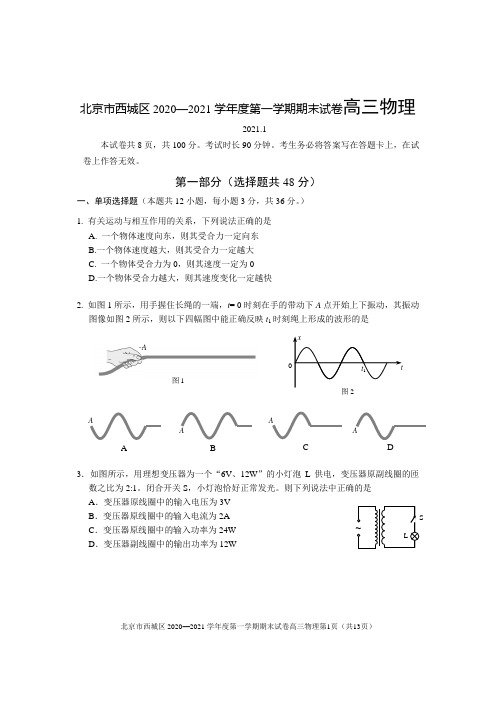 北京市西城区2020—2021学年度第一学期期末试卷高三物理附答案