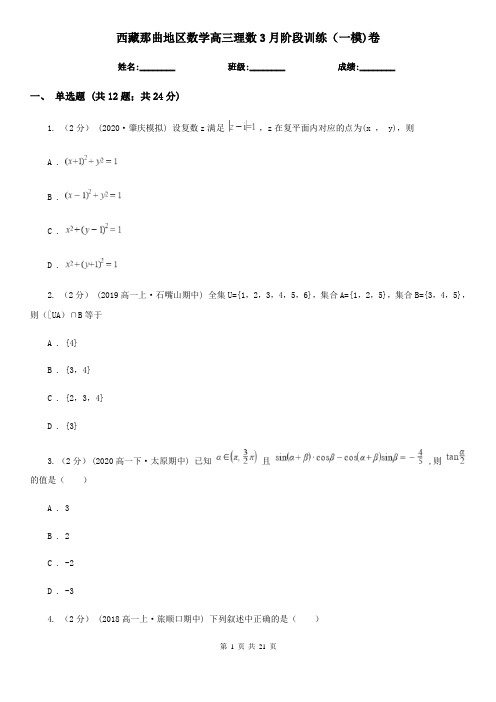 西藏那曲地区数学高三理数3月阶段训练(一模)卷