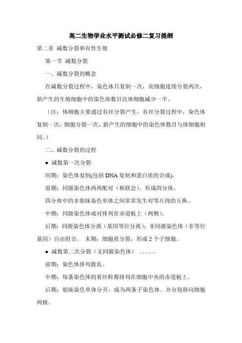 高二生物学业水平测试必修二复习提纲.doc