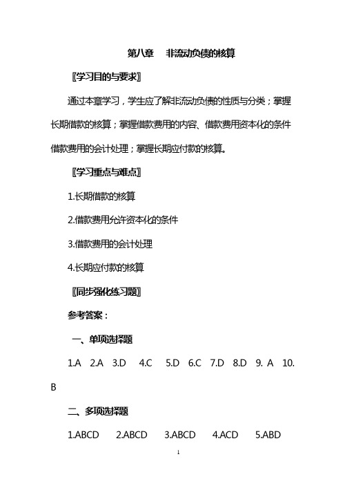 高教高职版企业财务会计习题与实训(第三版)习题答案第八章  非流动负债