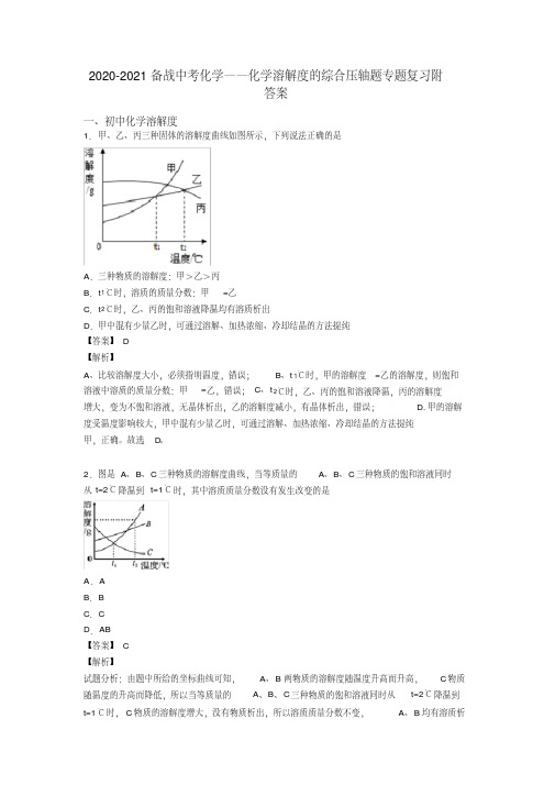 2020-2021备战中考化学——化学溶解度的综合压轴题专题复习附答案