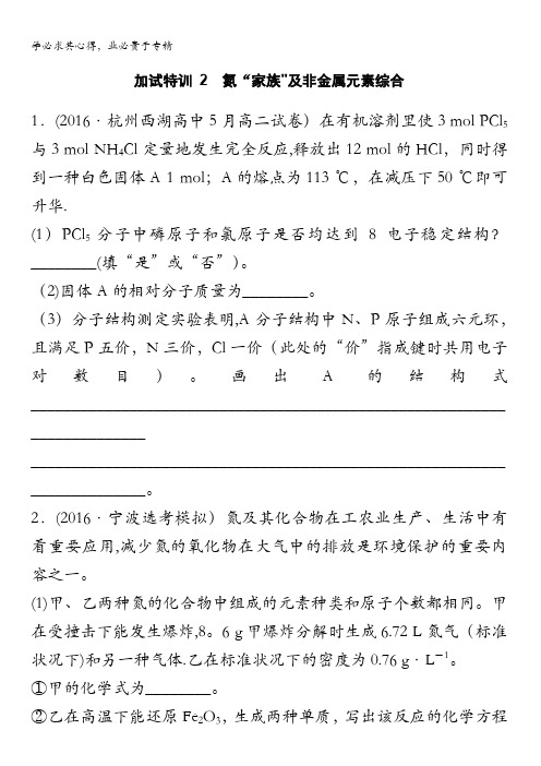 2017版浙江选考考前特训化学总复习：第二部分 加试30分特训——加加试特训 2氮 含解析