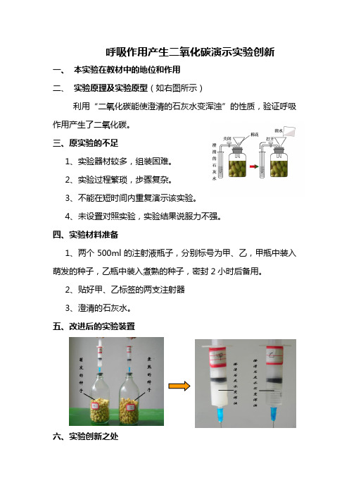 呼吸作用产生二氧化碳实验的创新