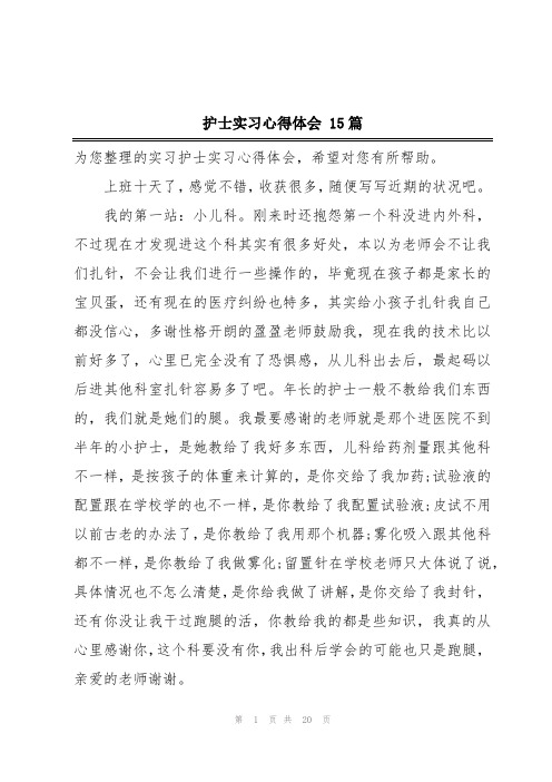 护士实习心得体会 15篇