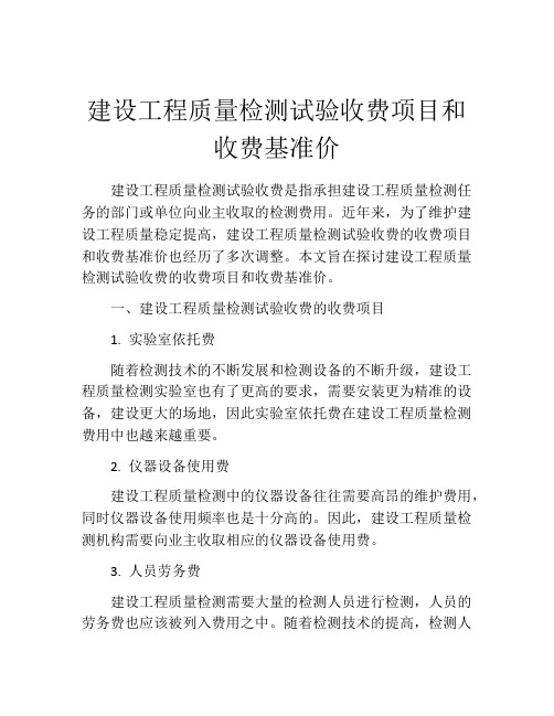 建设工程质量检测试验收费项目和收费基准价