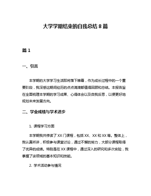 大学学期结束的自我总结8篇